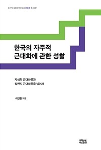 한국의 자주적 근대화에 관한 성찰 : 자생적 근대화론과 식민지 근대화론을 넘어서