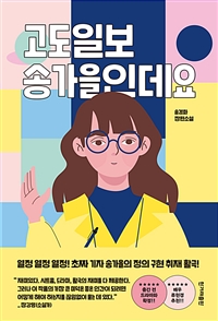 고도일보 송가을인데요 (송경화 장편소설)