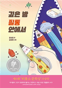 깊은 밤 필통 안에서  / 2-66