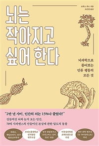 뇌는 작아지고 싶어 한다 : [이북 E-book] 뇌과학으로 풀어보는 인류 행동의 모든 것 