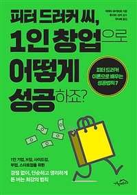 피터 드러커 씨, 1인 창업으로 어떻게 성공하죠? (피터드리커 이론으로 배우는 성공법칙7)