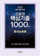 2021 신호진 형사소송법 핵심기출 1000제 (경찰 검찰 법원)