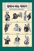 (난생 처음 공부하는 철학사가 한 눈에 들어오는)철학사 아는 척하기 표지이미지