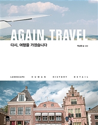 다시, 여행을 가겠습니다= Again, travel 