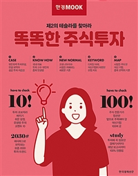 똑똑한 주식투자 : 제 2의 테슬라를 찾아라