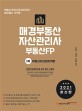 부동산자산관리개론 (부동산 투자자문 임대관리 실무 필수 자격증,2021,매경부동산자산관리사 부동산FP 1차)