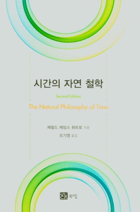 시간의 자연 철학 