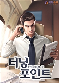 터닝 포인트. 7- [전자책] = Turning Point : 이원호 기업소설
