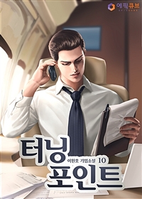 터닝 포인트. 10- [전자책] = Turning Point : 이원호 기업소설