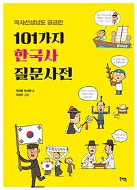 역사선생님도 궁금한 101가지 한국사 질문사전