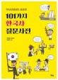 (역사선생님도 궁금한) 101가지 한국사질문사전 