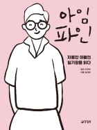 아임 파인 : 자폐인 아들의 일기장을 읽다  표지이미지