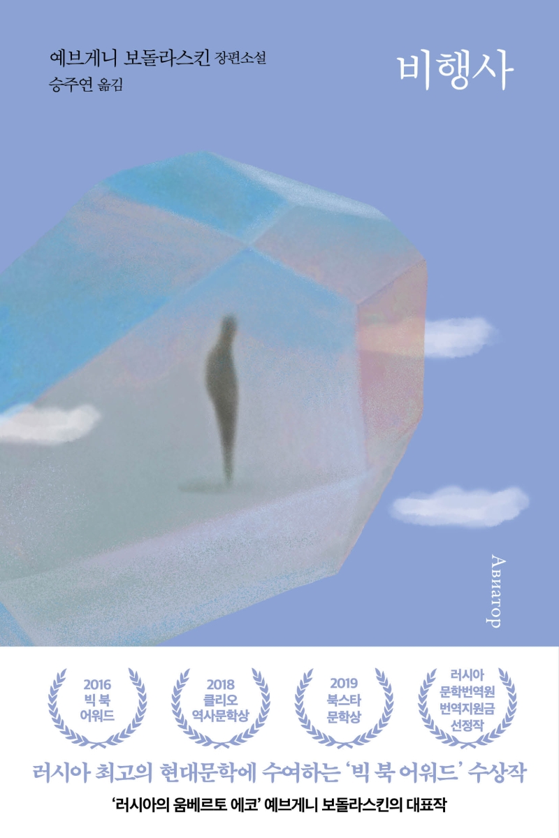 비행사 (예브게니 보돌라스킨 장편소설)