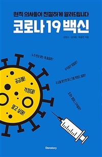 코로나19 백신 (현직 의사들이 친절하게 알려드립니다)