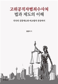 고위공직자범죄수사처 법과 제도의 이해 - [전자책]  : 각국의 검찰제도와 비교법적 관점에서