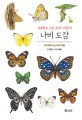 나비 도감 : 우리 땅에 사는 나비 120종