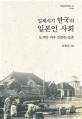 일제시기 한국의 일본인 사회 : 도시민·지주·일본인 농촌 = Japanese society in Korea during the Japanese colonial period : urban residents landlords Japanese rural communities 