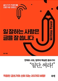 일 잘하는 사람은 글을 잘 씁니다 : [이북 E-book] 글쓰기가 직장인을 전문가로 만든다 