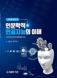 인문학적 인공지능의 이해  : 지능을 찾아서