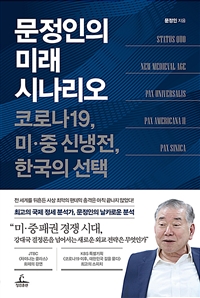 문정인의 미래 시나리오: 코로나19 미·중 신냉전 한국의 선택