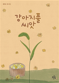 강아지풀 씨앗 : 홍명순 동시집 