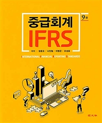 중급회계 IFRS