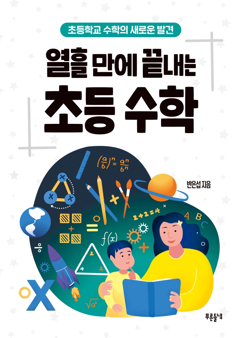 열흘 만에 끝내는 초등 수학 : 초등학교 수학의 새로운 발견 