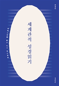 세계관적 성경읽기 : 콘텍스트를 품고 다시 텍스트로 표지