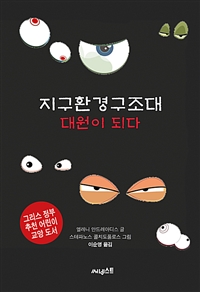 지구환경구조대. 1, 대원이 되다