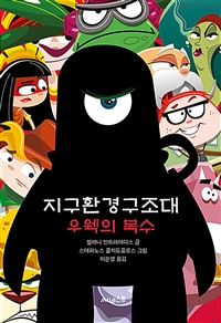 지구환경구조대. 2, 우웩의 복수 