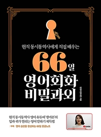 (현직 동시통역사에게 직접 배우는) 66일 영어회화 비밀과외 