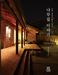 (삶의 풍경을 담은 15채의) 나무집 이야기