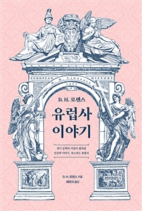 (D.H. 로렌스) 유럽사 이야기 : 영미 문학의 거장이 펼쳐낸 인간의 이야기, 옥스퍼드 유럽사 