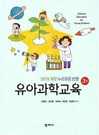 유아과학교육. 3판 = Science Education for Young Children  : 2019 개정 누리과정 반영