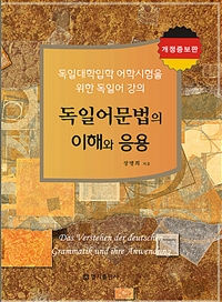 독일어 문법의 이해와 응용: 독일대학입학 어학시험을 위한 독일어 강의