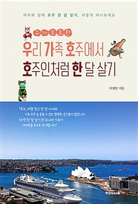 우가호호한 우리 가족 호주에서 호주인처럼 한 달 살기 (아이와 함께 호주 한 달 살기, 이렇게 떠나보세요)