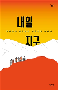 내일 지구 (과학교사 김추령의 기후위기 이야기)