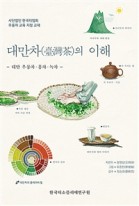 대만차(臺灣茶)의 이해 : 대만 우롱차·홍차·녹차 표지이미지