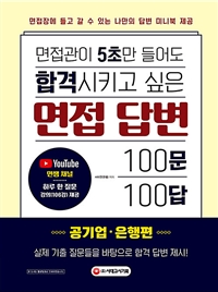 (면접관이 5초만 들어도 합격시키고 싶은)면접 답변 100문 100답: 공기업·은행편