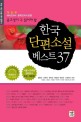 (중고생이 꼭 읽어야 할)한국 단편소설 베스트 37 : 국어교과서·문학교과서 반영
