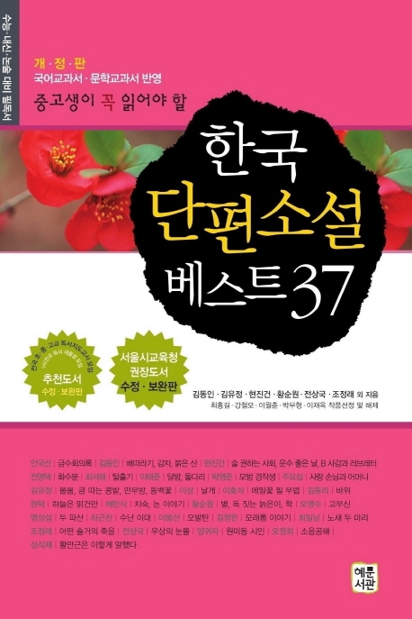 (중고생이 꼭 읽어야 할)한국 단편소설 베스트 37: 국어교과서·문학교과서 반영