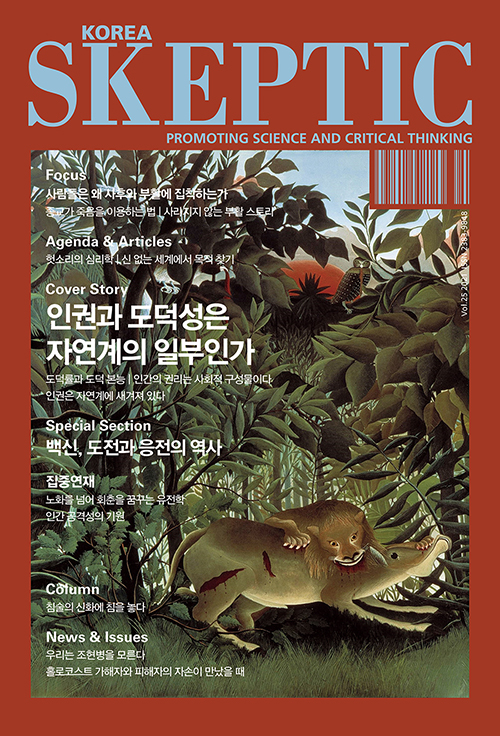 SKEPTIC Korea 한국 스켑틱.  17 과학은 선악을 다룰 수 있는가 스켑틱 협회 편집부