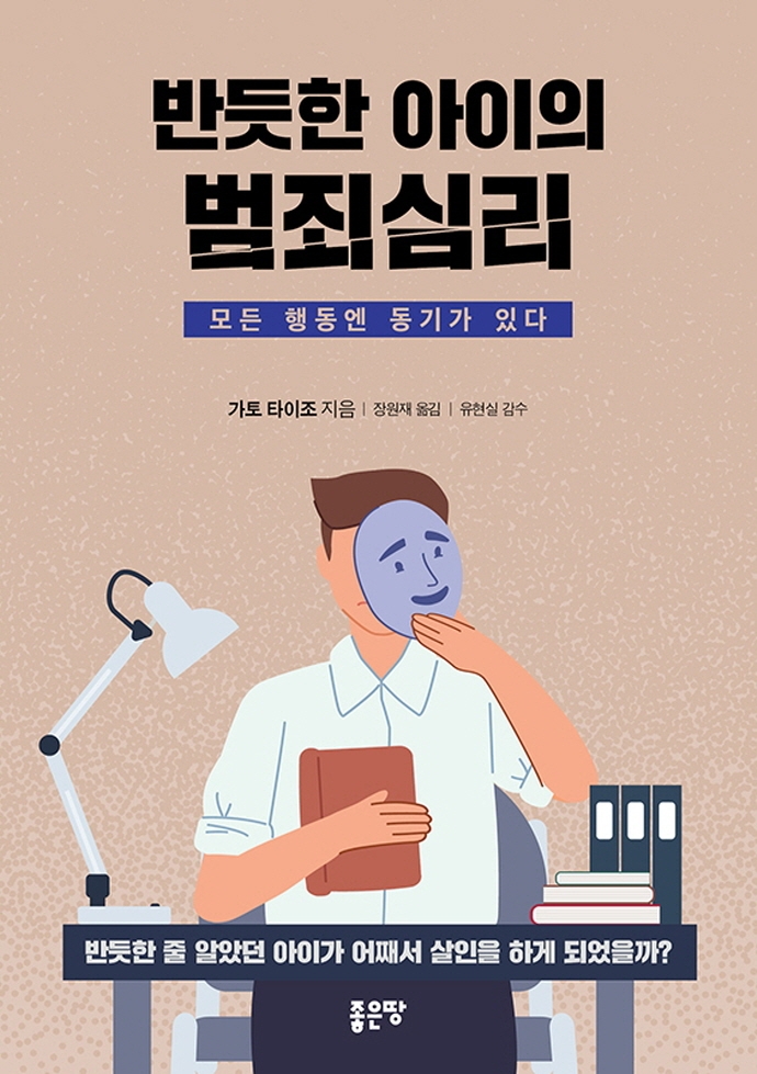 반듯한 아이의 범죄심리 : 모든 행동엔 동기가 있다