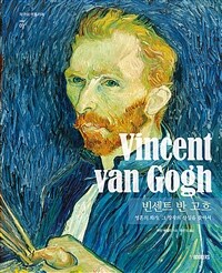 빈센트 반 고흐 = Vincent van Gogh: 영혼의 화가, 그 창작의 산실을 찾아서 