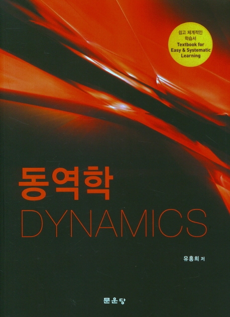 동역학 = Dynamics 