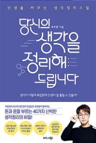 당신의 생각을 정리해드립니다 (인생을 바꾸는 생각정리스킬) (저자: 복주환) 책 표지