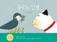 우리는 안녕 : 박준 시 그림책