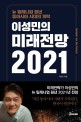 (이성민의)미래전망 2021: 뉴 밀레니엄 원년 동아시아 시대의 개막