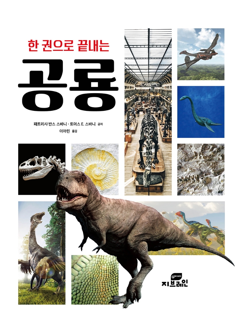 (한 권으로 끝내는) 공룡