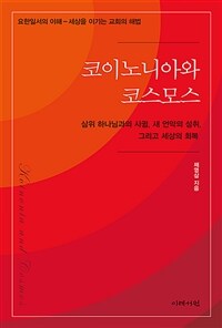 코이노니아와 코스모스 : 삼위 하나님과의 사귐, 새 언약의 성취, 그리고 세상의 회복 표지